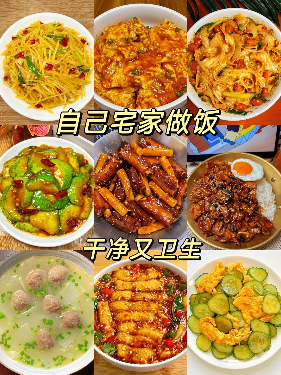 自己宅家做饭