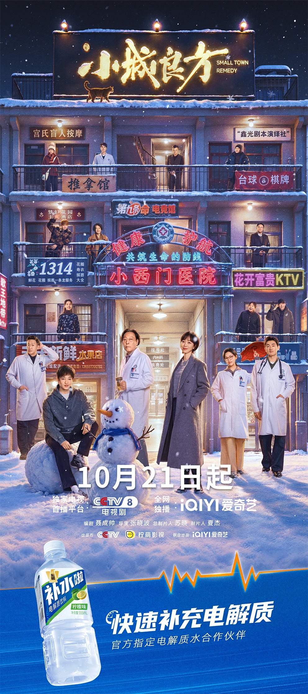 雪落小城，医者守人间🏥