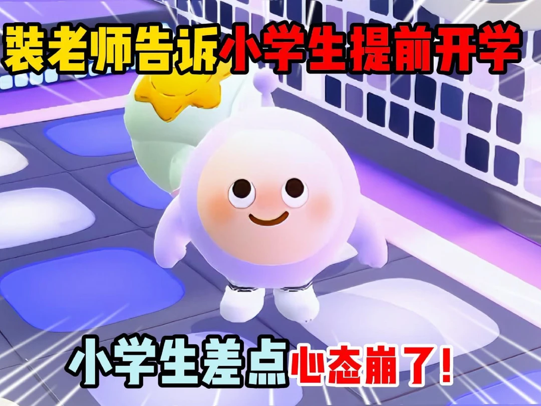 装老师告诉小学生提前开学！