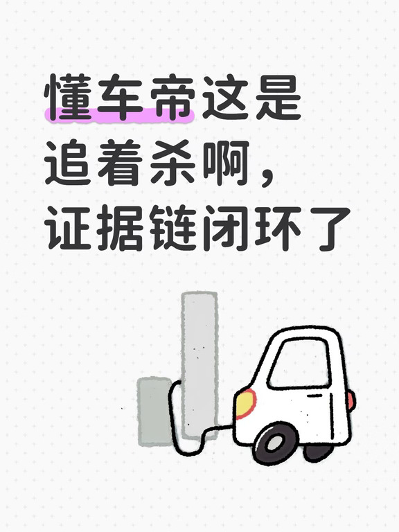 懂车帝这是追着杀啊，证据链闭环了