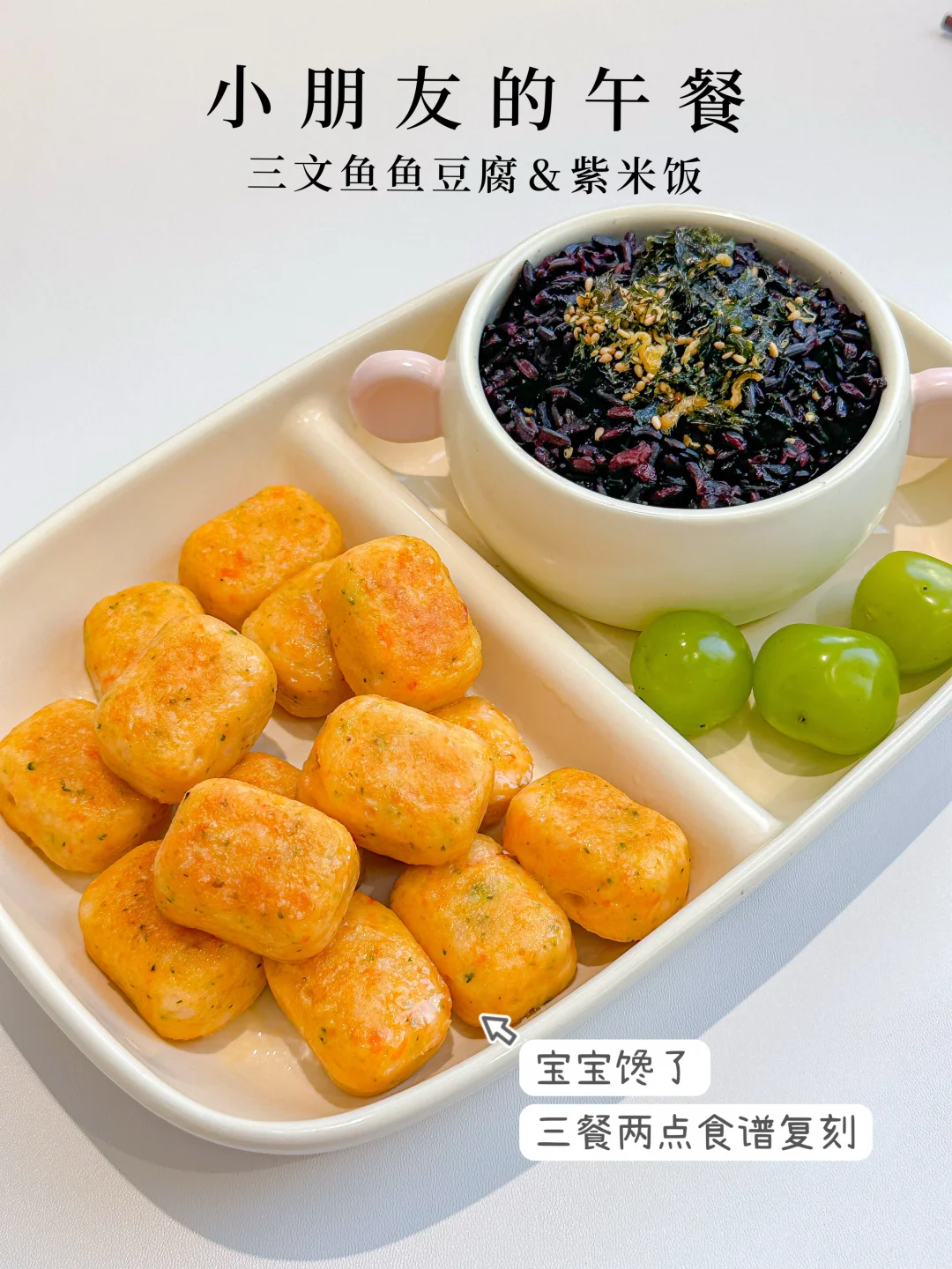 小朋友营养午餐❗️❗️三文鱼鱼豆腐+紫米饭