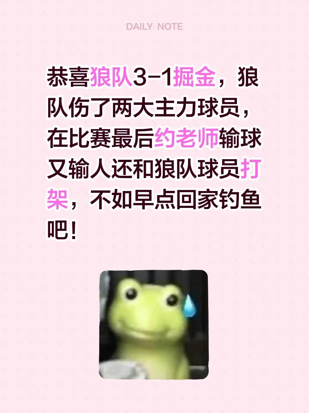 恭喜狼队3-1掘金，狼队伤了两大主力球员，在比赛最后约老师输球又输人还...