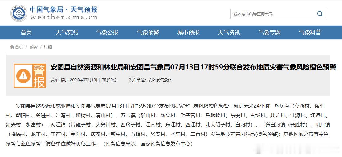 【吉高客服中心】安图县自然资源和林业局和安图县气象局07月13日17时...
