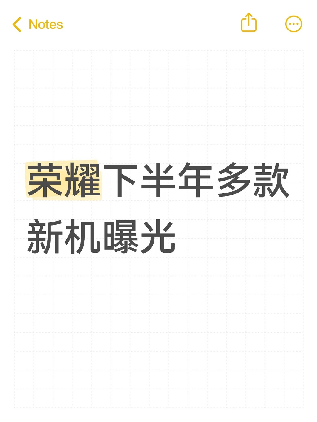 荣耀下半年多款新机曝光