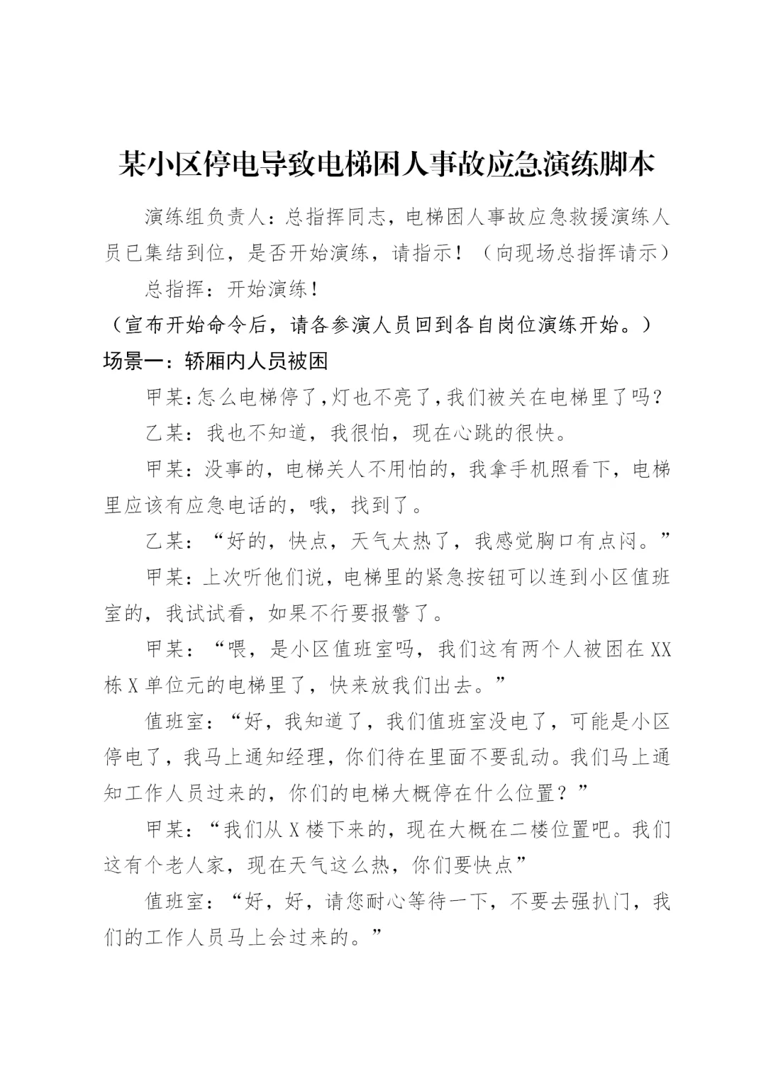 小区停电电梯困人事故应急演练脚本