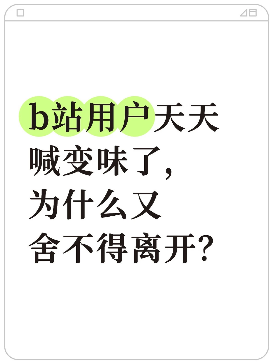 b站用户为啥不愿意离开？