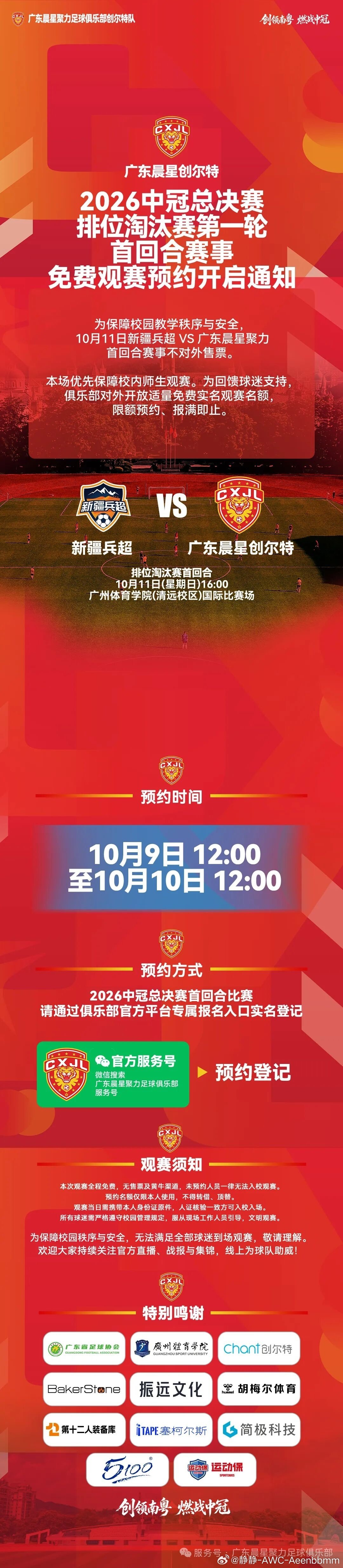 预约通知｜10月11日
广东晨星创尔特对阵新疆兵超免费观赛门票

今日12时开启预约

#恒大青训[超话]##广东晨星创尔特##中国男足# ​