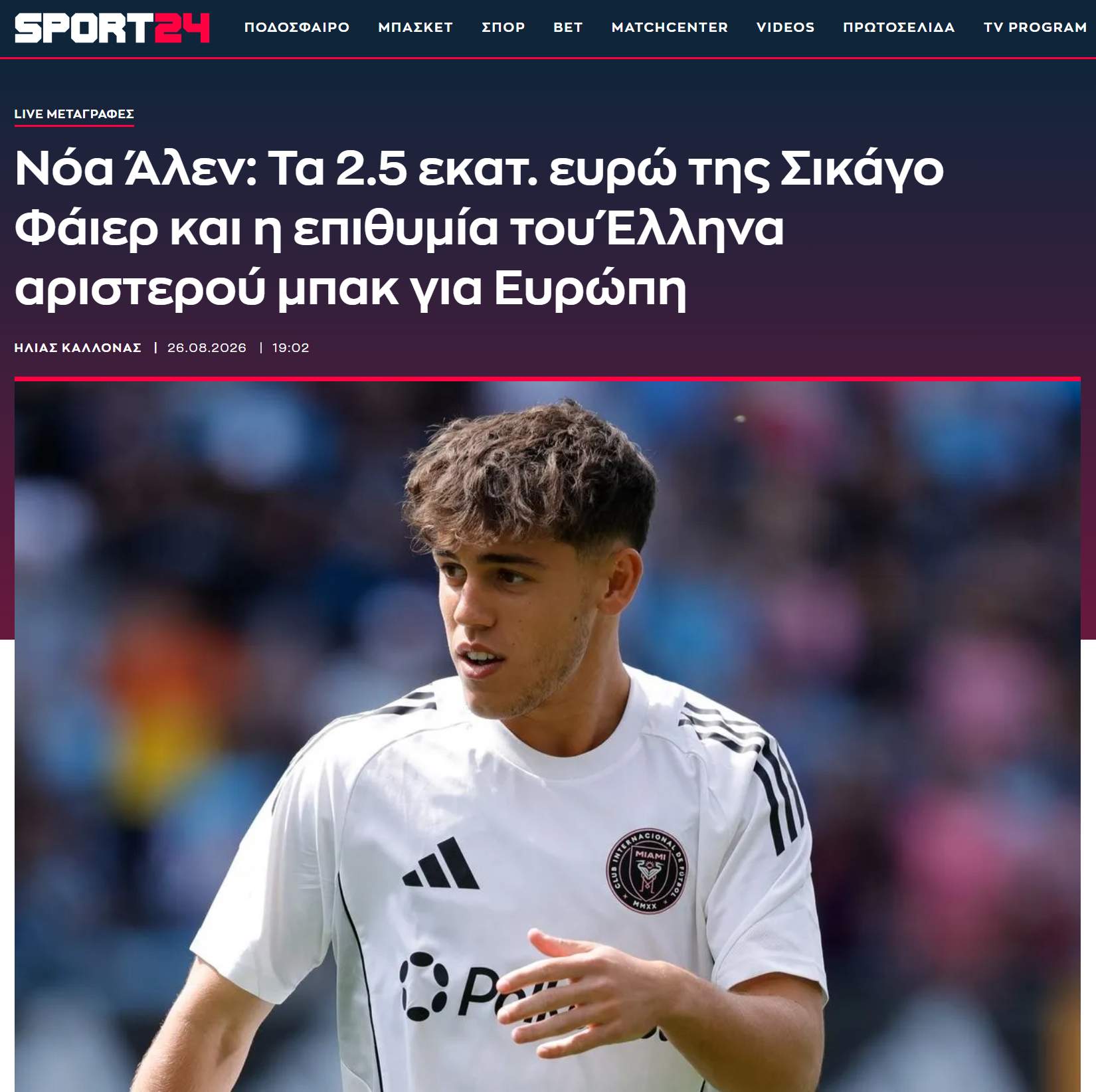 希腊媒体《sport24》：目前有两支美职联球队对诺亚·艾伦表现出了浓厚兴趣。其中，芝加哥火焰已经向迈阿密国际提交了一份250万欧元的报价，并为艾伦本人开出了一份年薪在60万至70万欧元之间的合同。但球员本人的意愿是前往欧洲继续职业生涯。

另外该媒体此前就曾披露，诺亚·艾伦其实早已进入了希腊豪门 ​