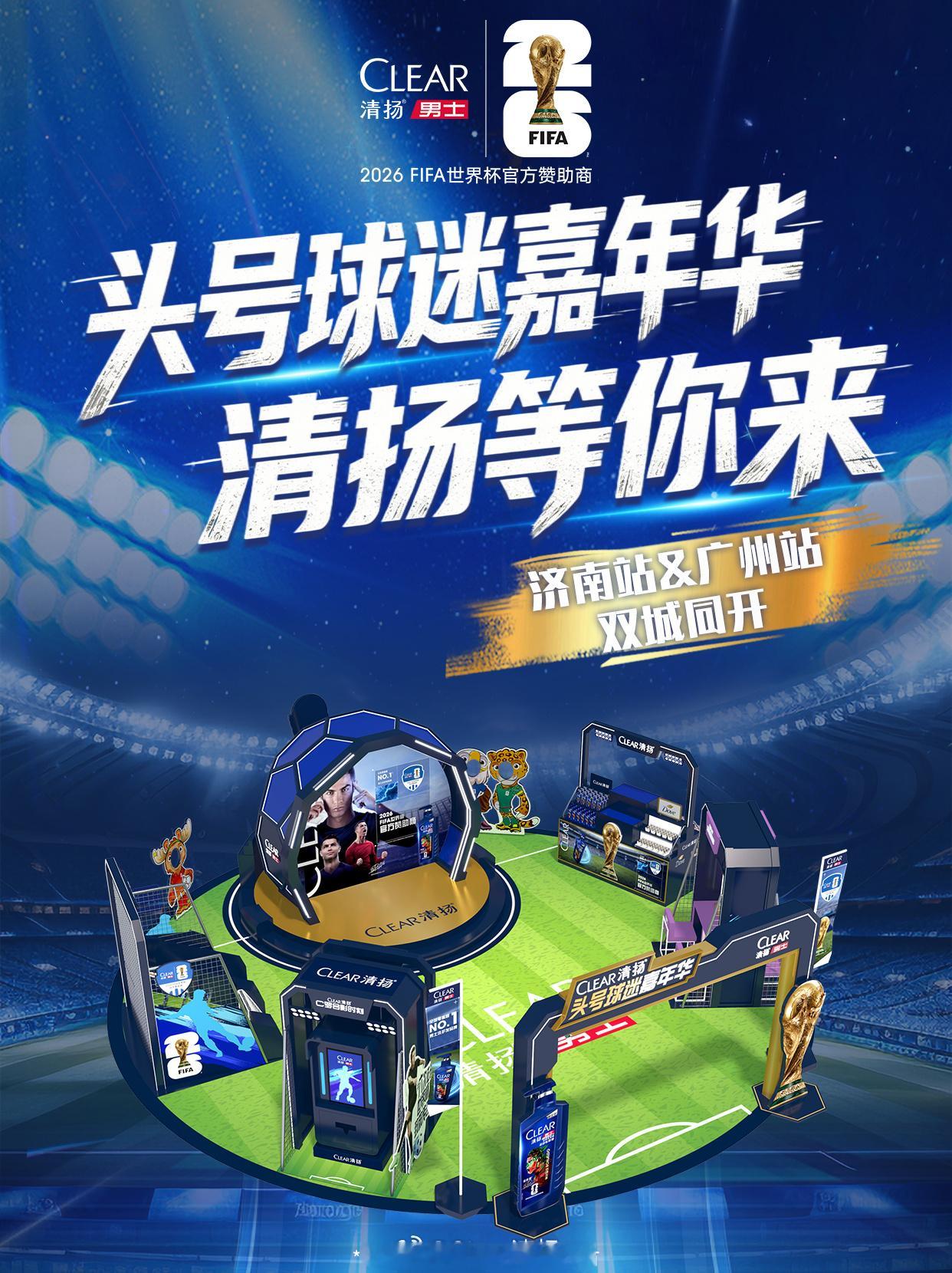 清扬头号球迷嘉年华来啦～首场济南×广州双城开燃⚽️🔥  济南&广州的...