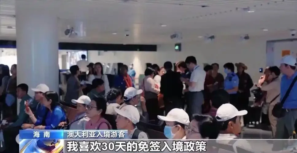 海南免签炸出“全球抢飞潮”！86国游客15分