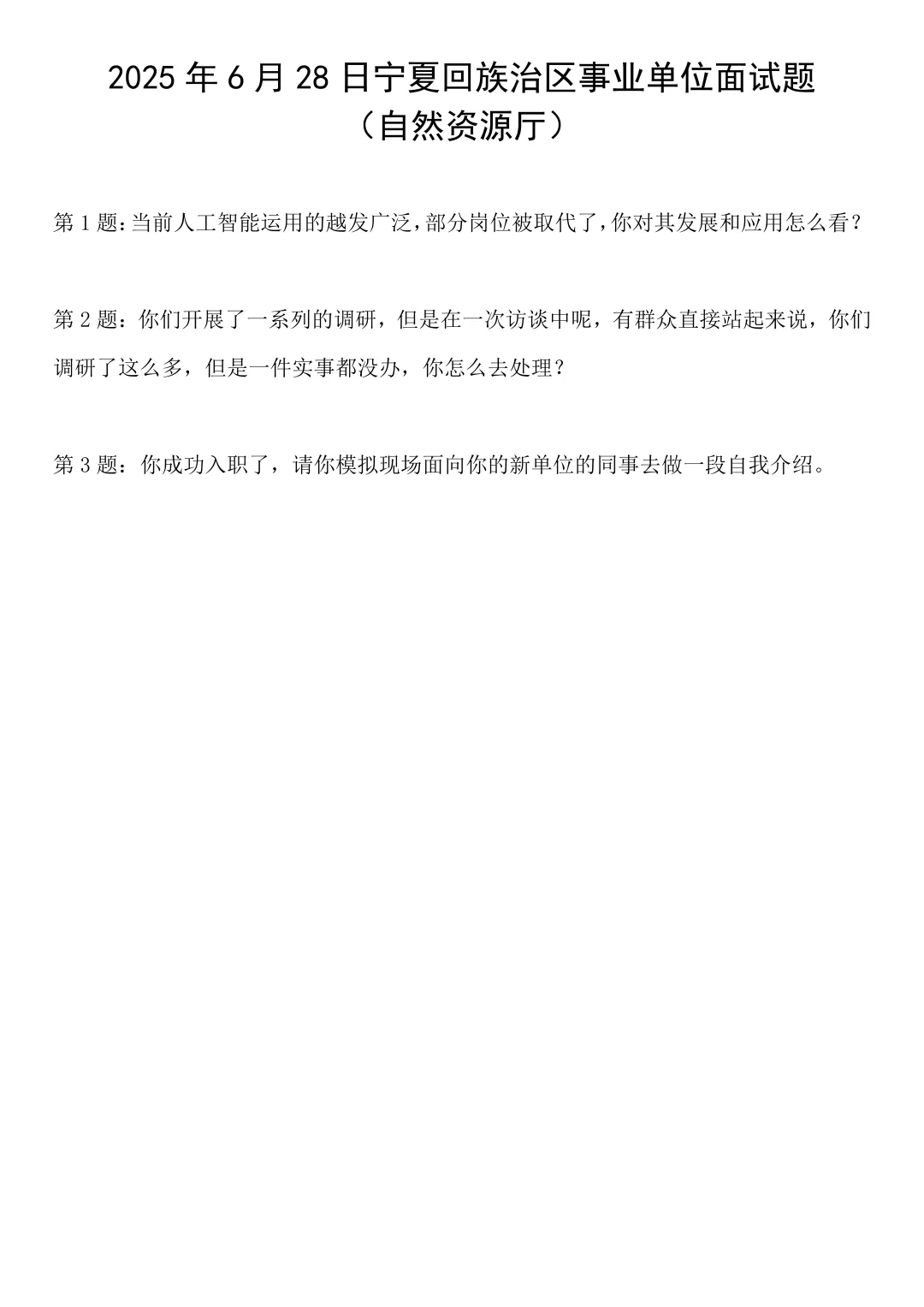 2025年6月28日宁夏区自然资源厅面试题