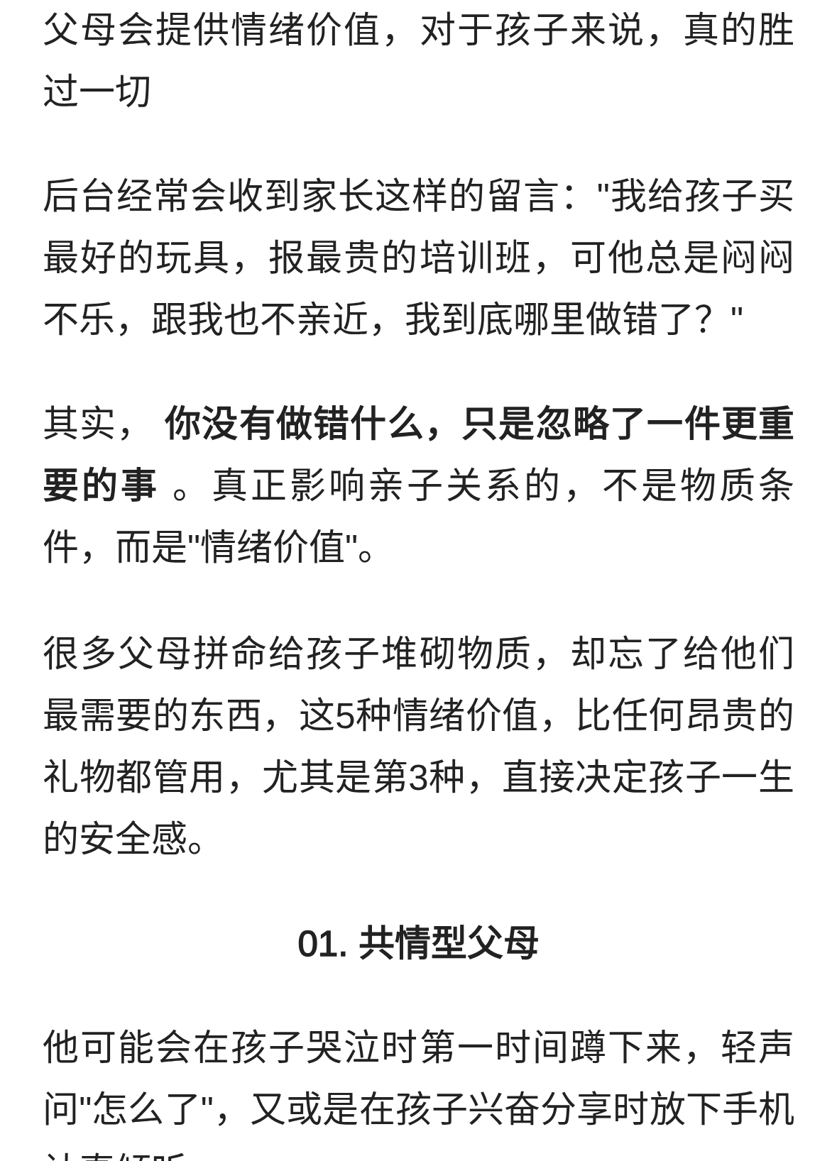 父母会提供情绪价值，对于孩子来说，真的胜过一切