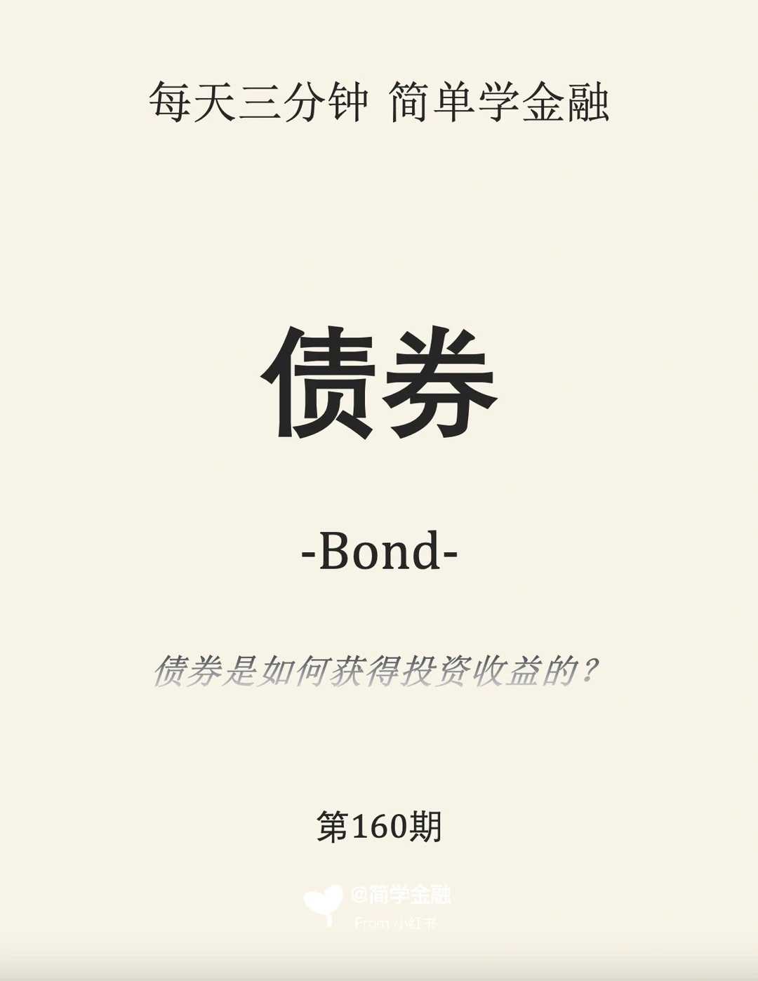 简学金融第160期:债券