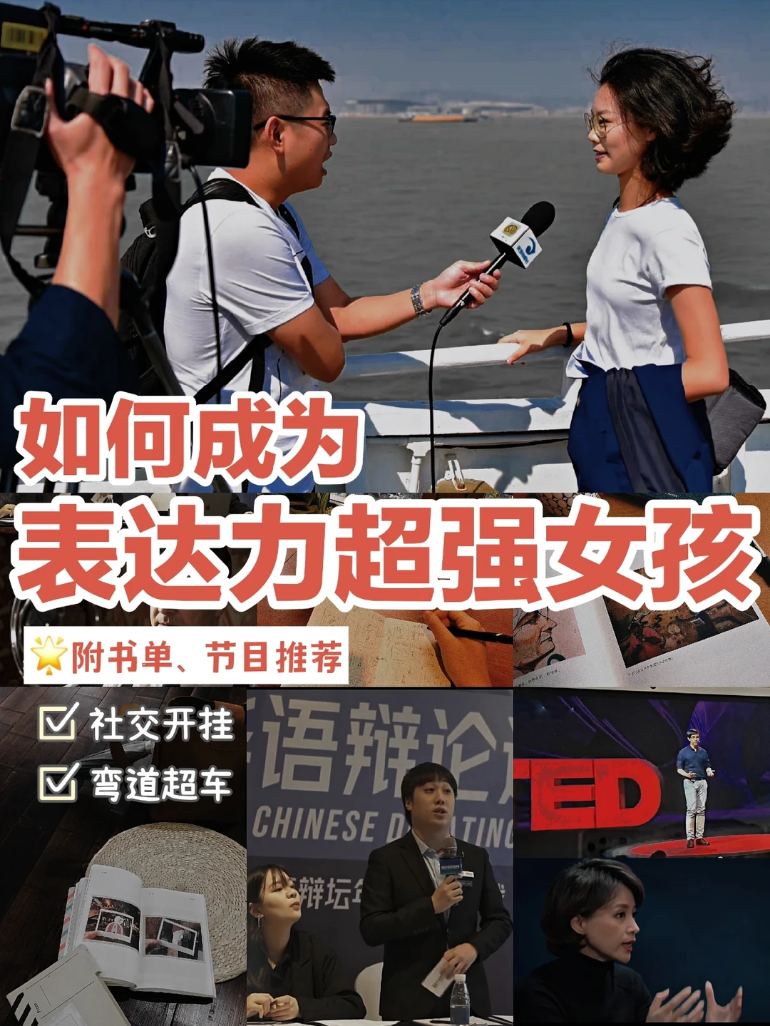 提升表达力🌟会说话的女孩，一开口就赢了