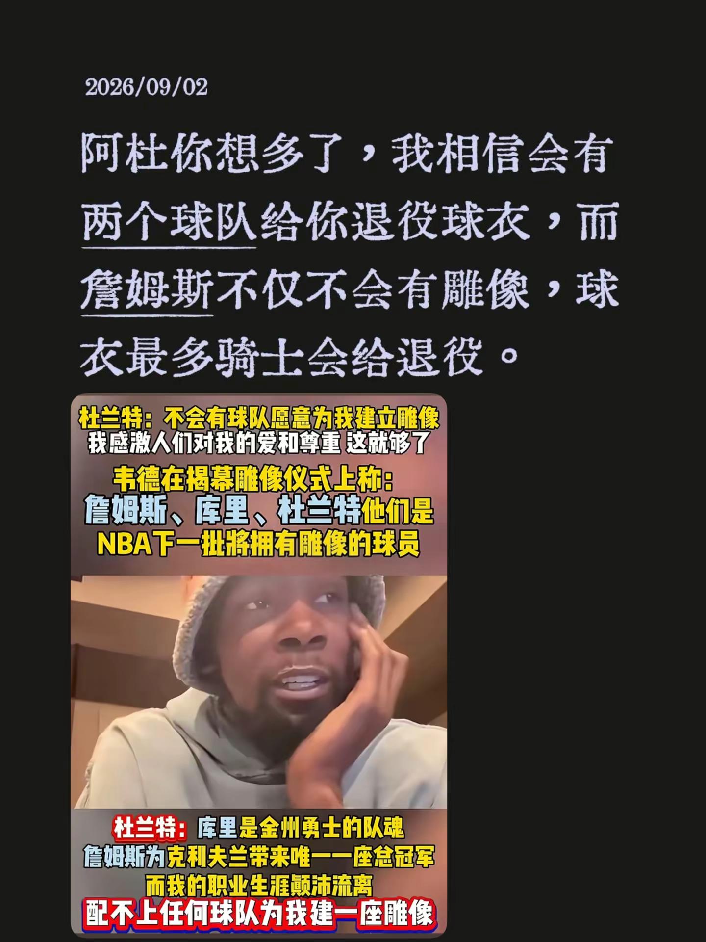 真实的阿杜，但是这次你错了。阿杜你想多了，我相信会有两个球队给你退役球衣，而詹姆斯不仅不会有雕像，球衣最多骑士会给退役。 杜兰特 詹姆斯 詹姆斯抱团 杜兰特最新交易消息