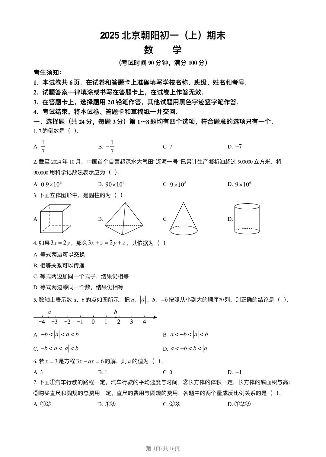 2025年朝阳初一数学期末试卷
