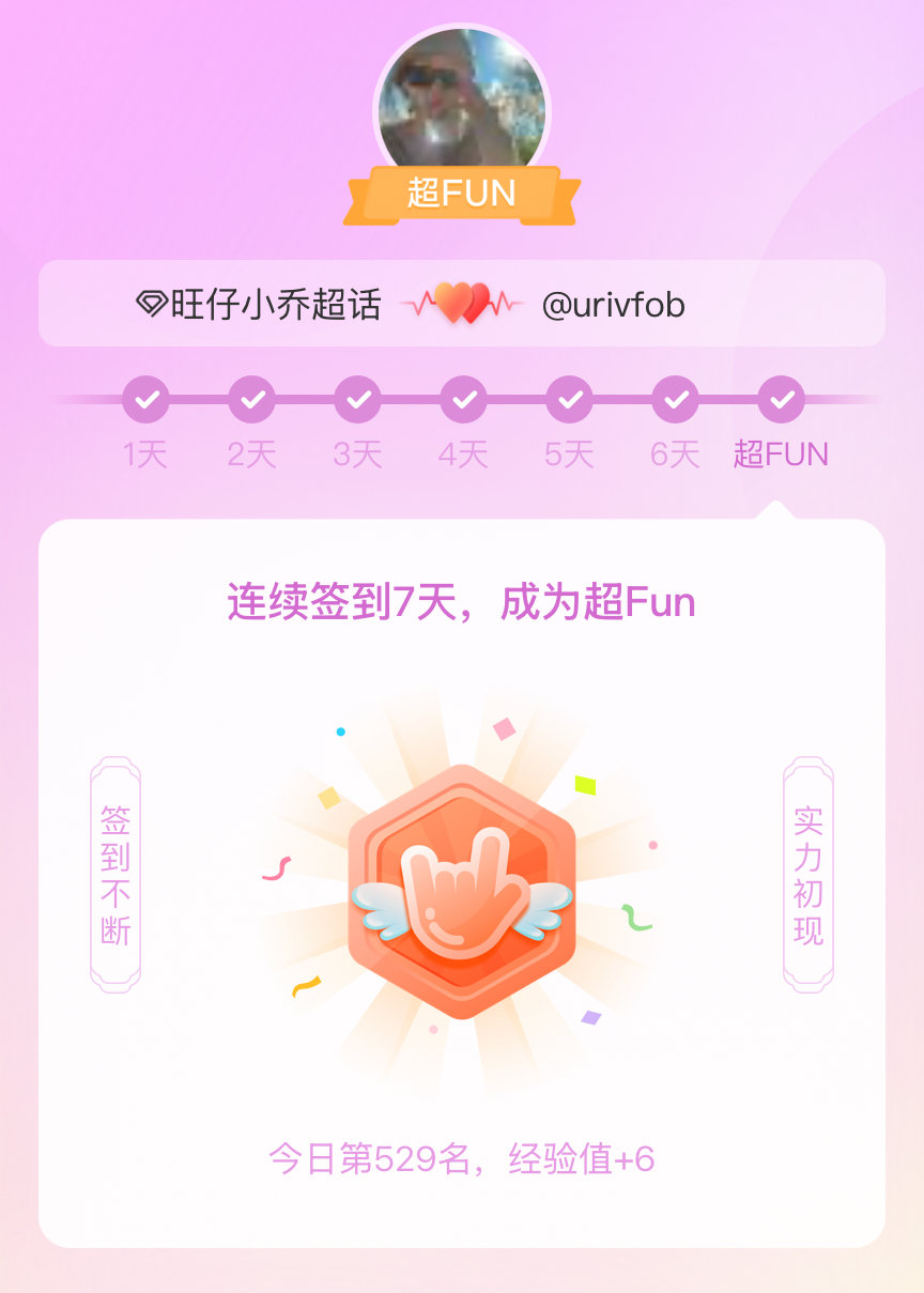 #旺仔小乔[超话]#我成为#旺仔小乔[超话]#超FUN啦[给你小心心] 发帖纪念一下~ ​