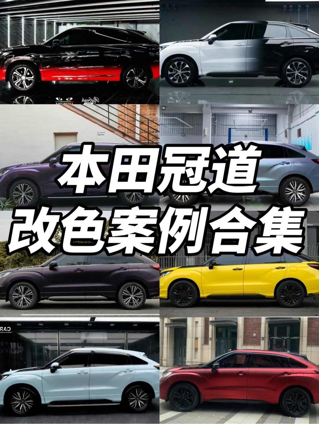 本田冠道改色合集，哪款颜色最对味？
本田冠道这波改色跨度挺大。从液态金属银到琥珀金，还有梦幻松石绿和灰紫罗兰，风格完全不重样。黑白渐变和黑红双拼也挺有想法，开上路回头率肯定低不了。换个颜色气质直接大变样。大家觉得哪种颜色最耐看？如果是自己开，会选纯色还是拼色？评论区聊聊。【来自懂车帝车友圈】