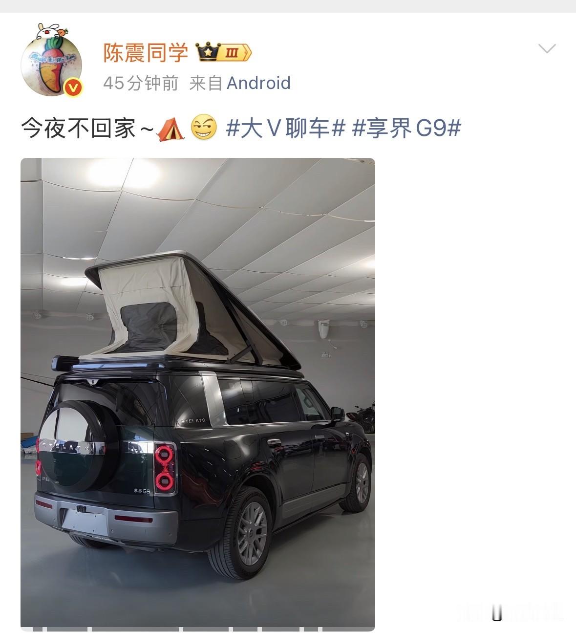 陈震体验享界G9顶帐篷版，声称“今夜不回家”，有想去野外睡一宿的冲动。

与小米澎程不同，享界G9顶账蓬版采用了后选装模式，可惜陈震自从解封后，一直坚持“谨言慎行”，从来没有再提小米，也没有评测小米的产品。