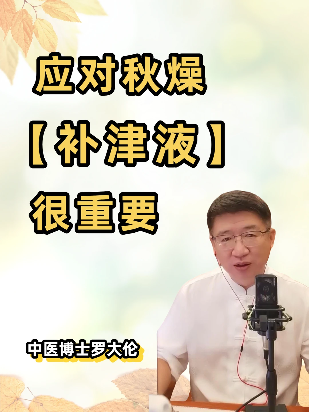 秋燥易伤津，如何把津液补到位？