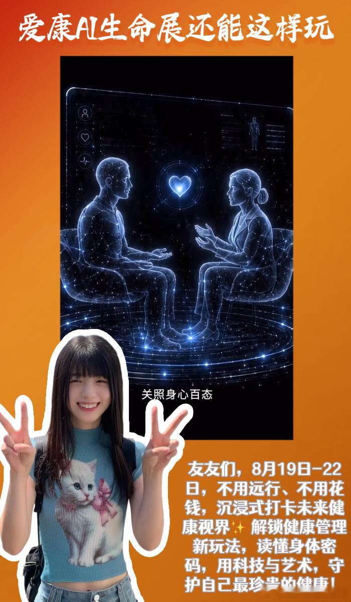 #爱康AI生命展##爱康AI生命展还能这样玩#  

友友们，我一直以为健康科普、健康展会枯燥又无聊🙄 无非是设备陈列、文字科普、生硬说教，看完记不住、用不上，毫无体验感！直到打卡爱康AI生命展，我才知道，原来健康管理可以这么先锋、新潮、治愈又有趣！

8月19日-22日限时开启的这场健康 ​