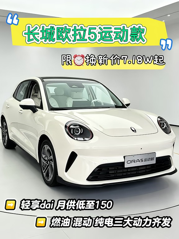 💥也没人说！西安长城欧拉57️⃣W+就能提