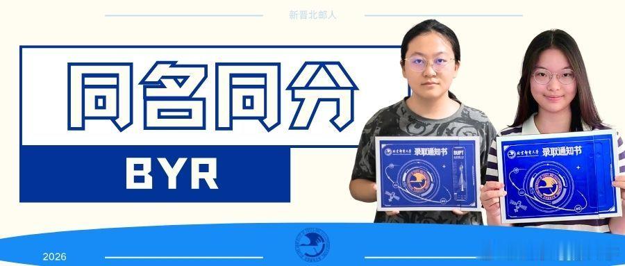 同名，是录取名册上难得的巧合
同分，是逐梦路上默契的回响
两位名叫刘奕萱的北京女孩带着相同的高考分数相聚北邮
一位深耕电子信息
一位求索人工智能
因奇妙缘分相逢，以满腔热忱开启属于她们的大学序章 #北京邮电大学[超话]# ​