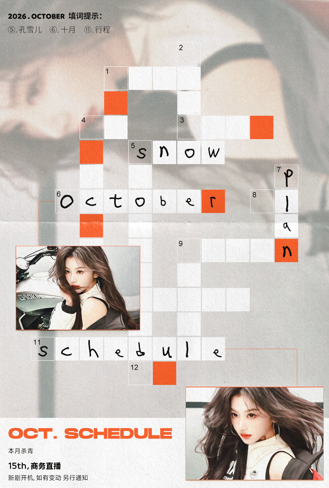 #孔雪儿[超话]#    十月行程📮 步履不停，迈入新秋🍂 ​
