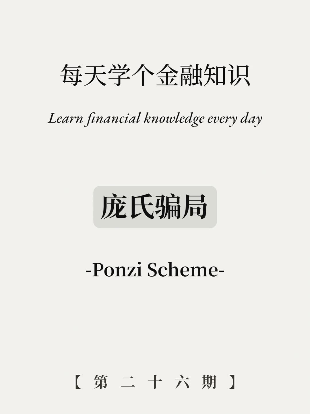 庞氏骗局是什么意思？6张图看懂！