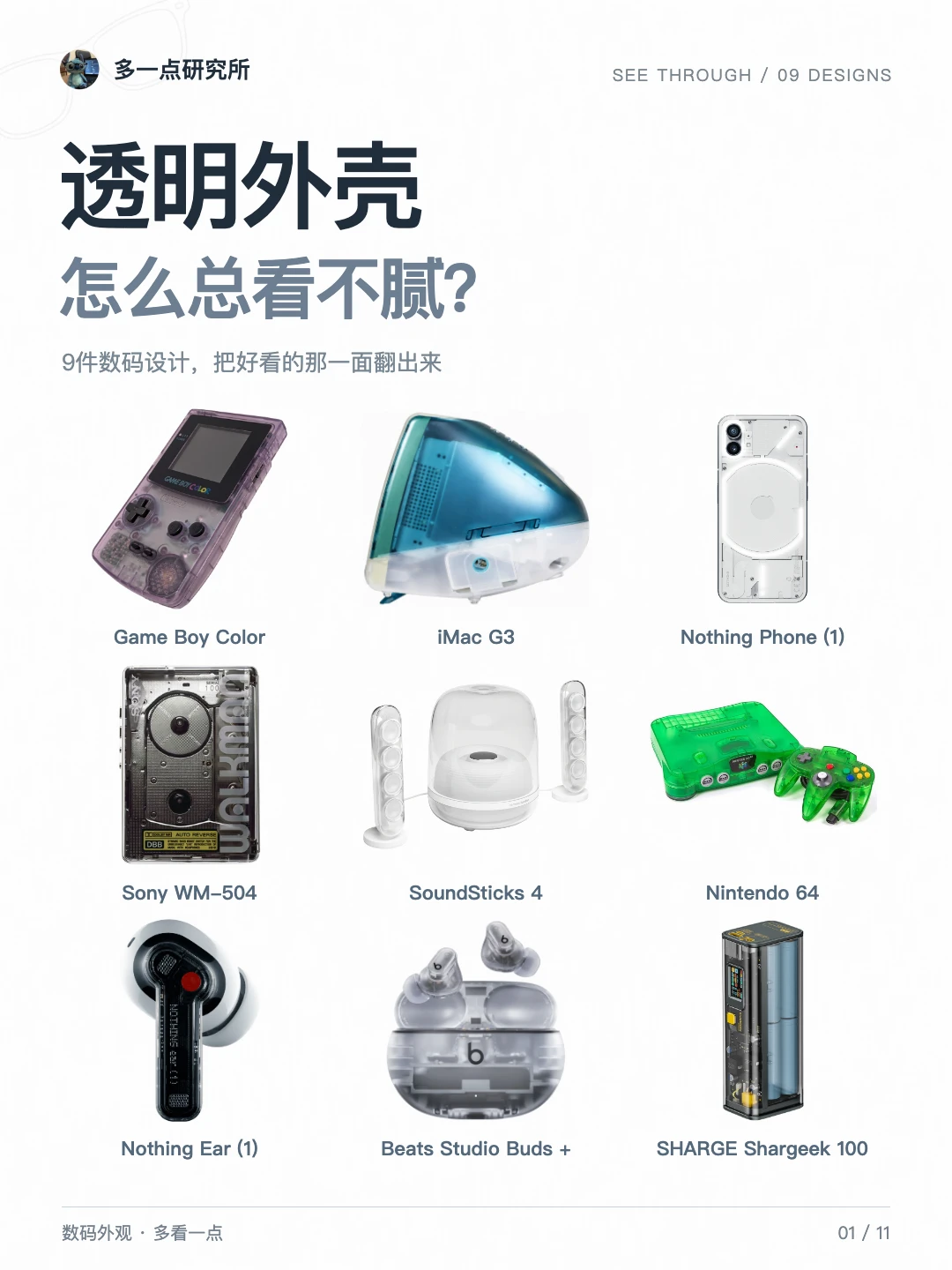 盘点那些透明科技数码产品