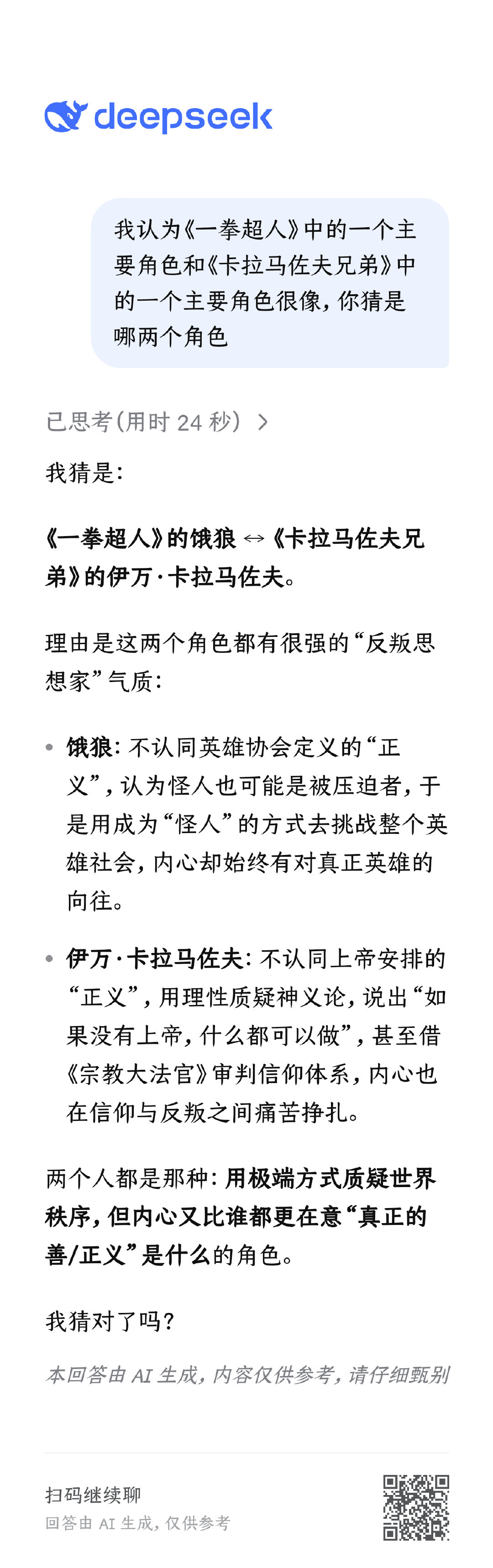 ONE和饿狼还是被大大低估了，我在看《卡拉马佐夫兄弟》读到“宗教大法官”第一反应就是【我去，饿狼】。马上询问Deepseek看它能不能Get(不过问完没看，怕被剧透)。看完以后还是觉得伊万很像饿狼，怕Deepseek讨好我，重开了个问题让它自己猜——它还是猜到了饿狼很像伊万。 ​