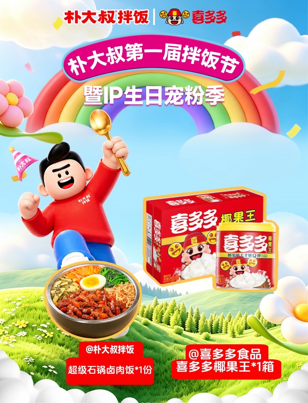 喜神也来参加朴大叔的IP生日会啦🎉
欢喜赴约✨喜神赶忙跑来参加朴大叔第一届拌饭节🙌🏻
美好常在，清甜相伴🫶🏻
专属宠粉福利重磅上线
超多惊喜等你解锁~
 
【超级石锅卤肉饭】卤香四溢、肉嫩入味，一口满足！
♥️🌟🍎? ​