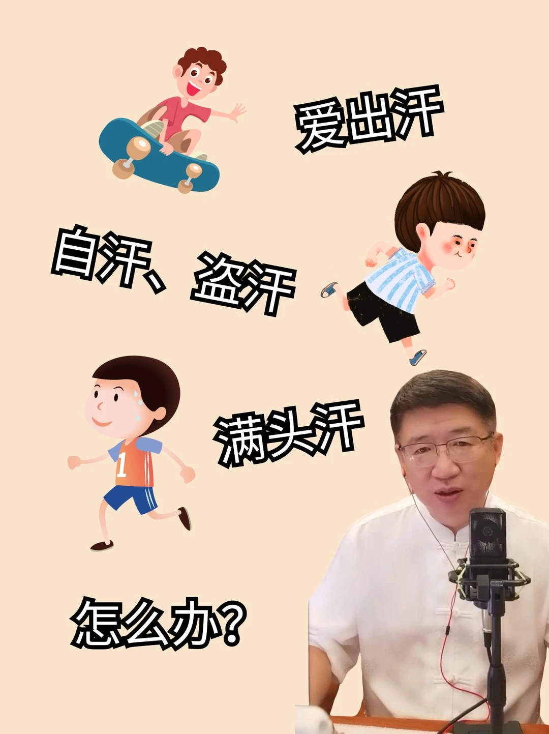 孩子总是爱出汗，这正常吗？要怎么干预？