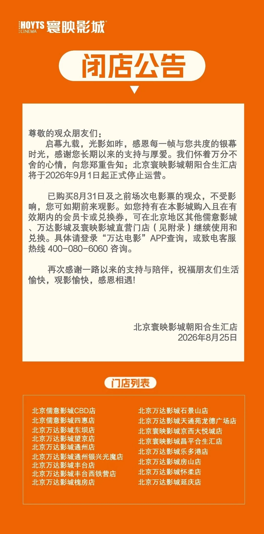 北京又一知名电影院宣布停业