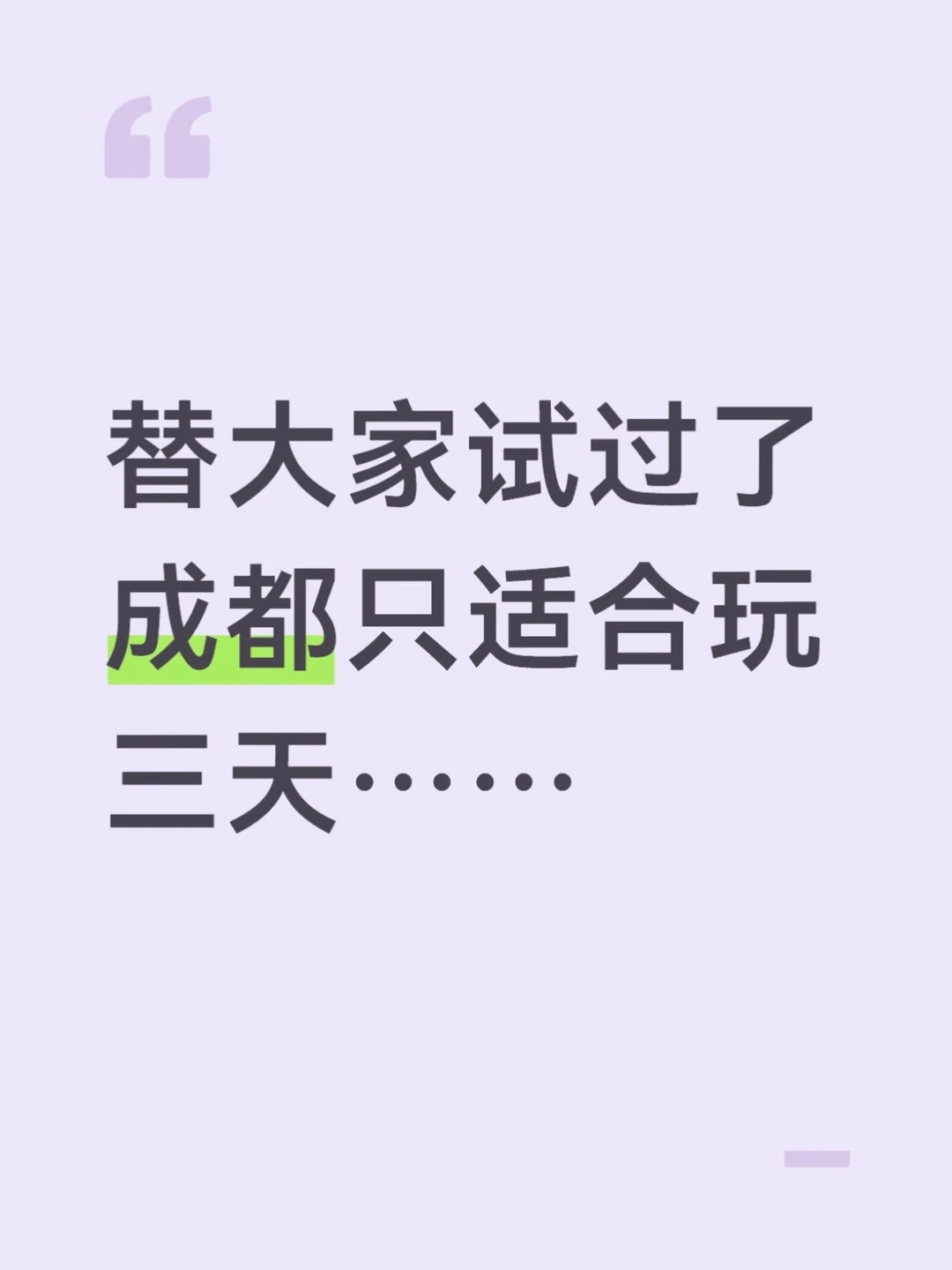 替大家试过了，成都只适合玩三天😭😭-