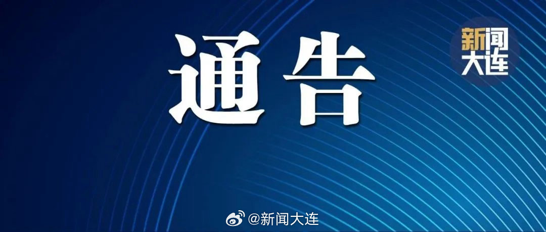 【大连市公安局甘井子分局通告】7月13日大连市公安局甘井子分局发布通告...