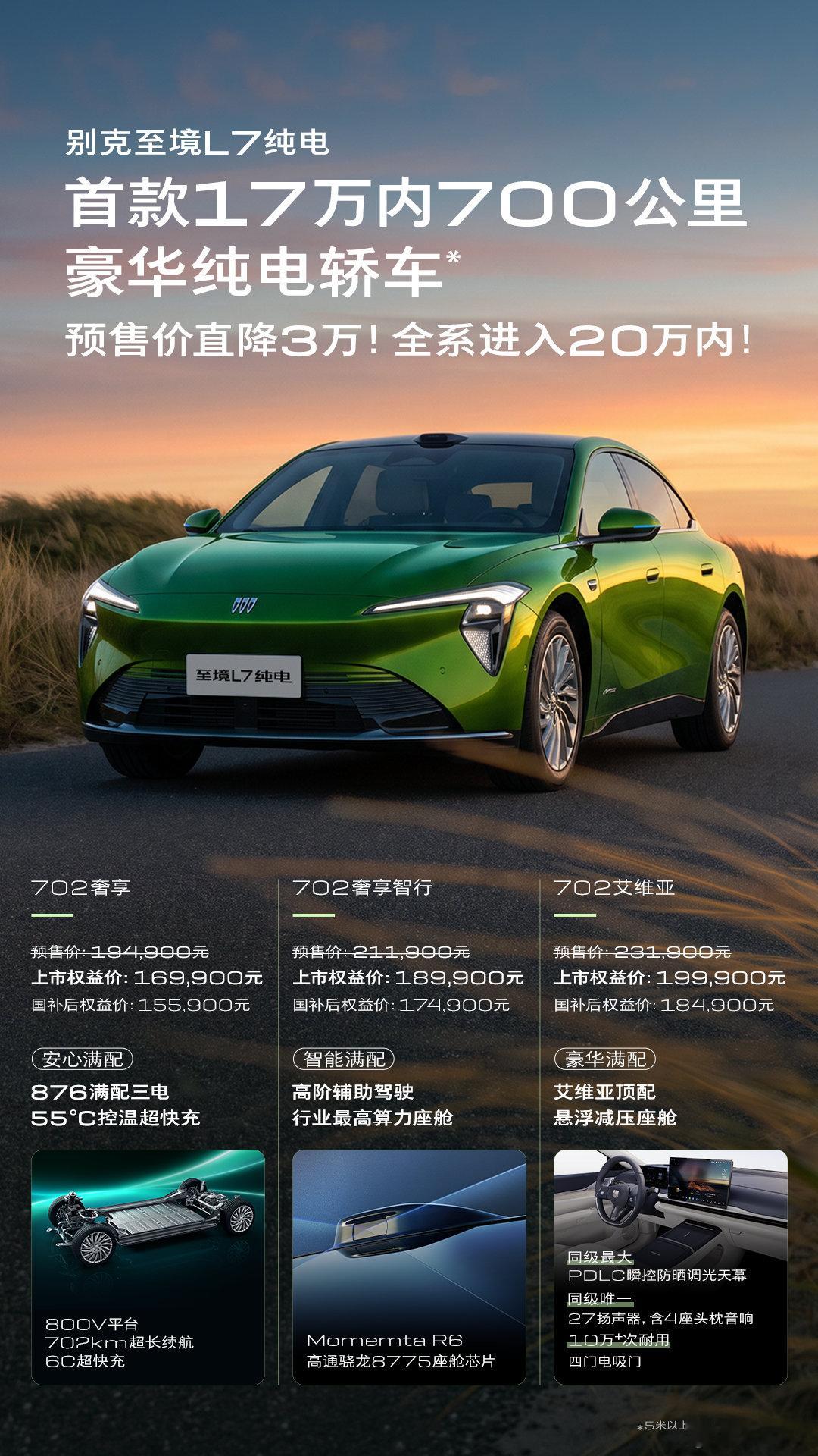 别克至境L7纯电 现已上市🎉 
上市权益价16.99万元起，国补后权益价 15.59万元起
首款17万内700公里豪华纯电轿车，预售价直降3万
全系进入20万以内

#别克至境L7纯电上市 
#两个人的满配座驾
#别克爱的主打车七夕满配出发# ​