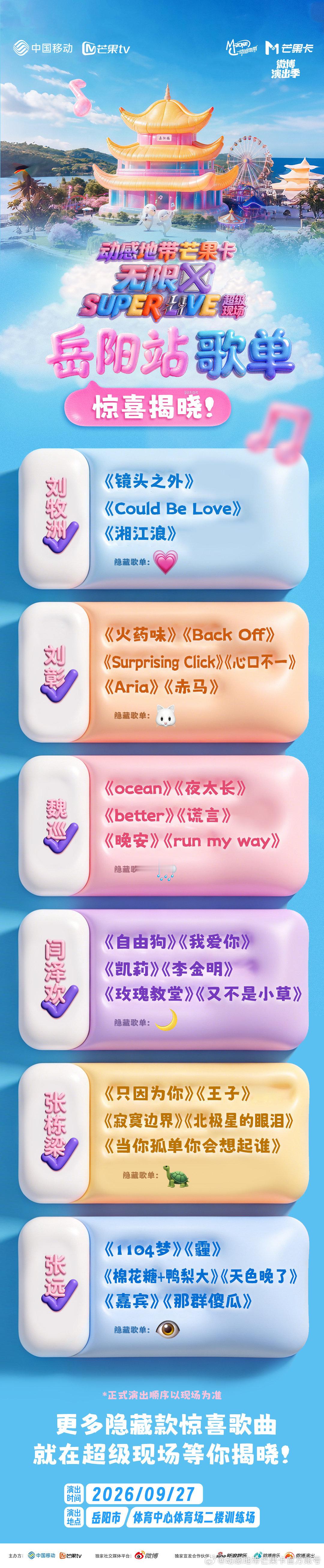 #动感地带芒果卡# 无限X#SUPERLIVE音乐节# 岳阳站歌单上线🥳
   舞台曲目超前剧透~更有隐藏曲目等你现场揭晓💡
9月27日📍岳阳市体育中心体育场二楼训练场
解锁魅力舞台，开启爽玩岳阳之行！ ​