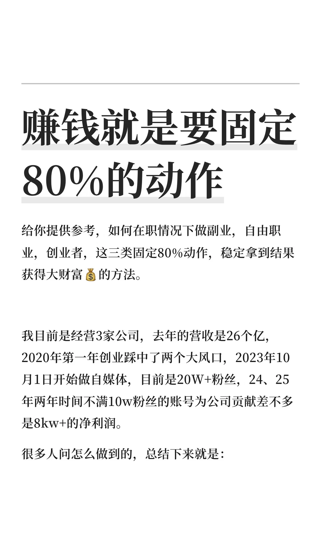 赚钱就是要固定80%的动作