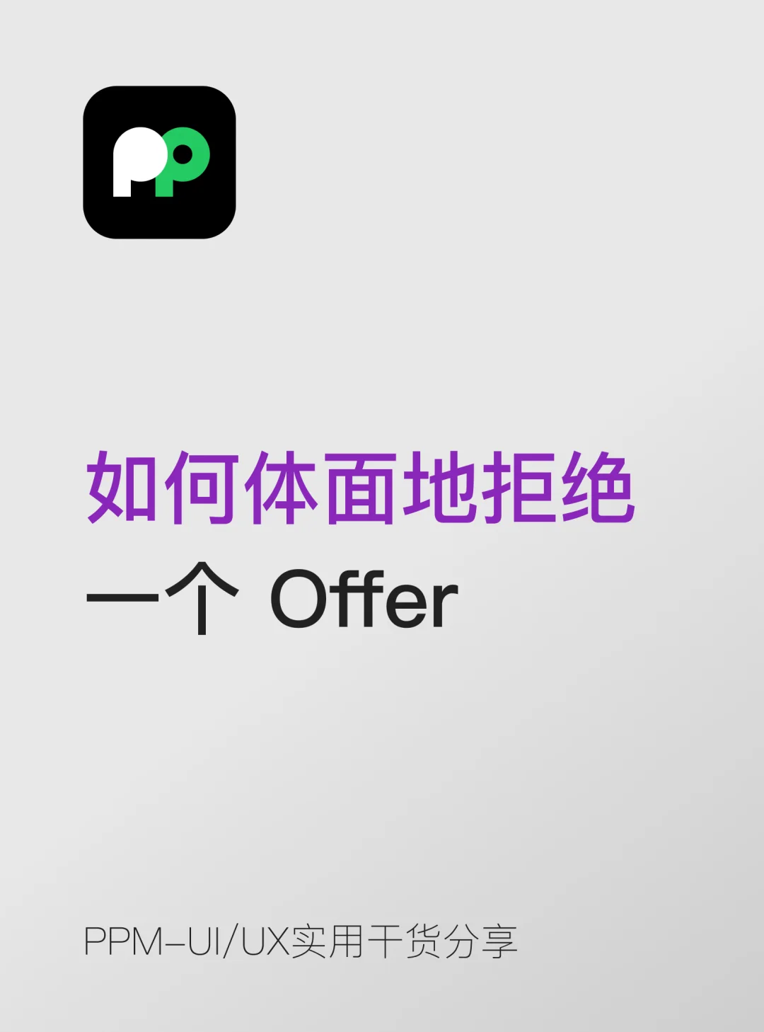 如何体面地拒绝 Offer🙅不撕破脸还留人脉