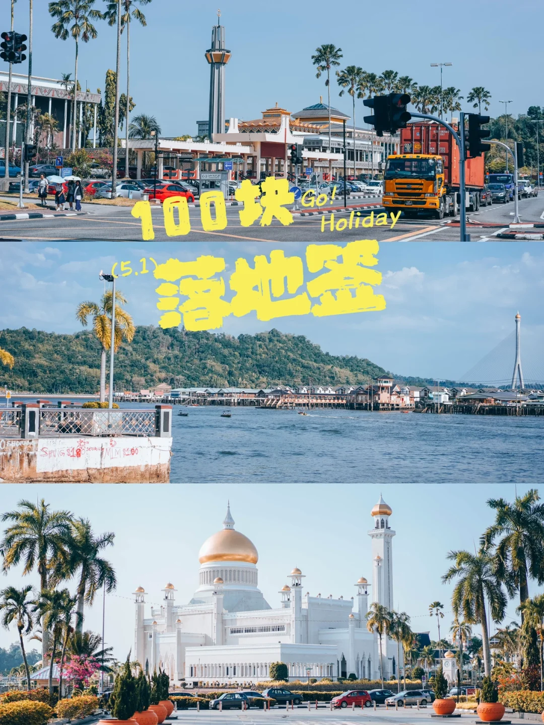 100块钱落地签🇧🇳打卡吴尊家乡文莱