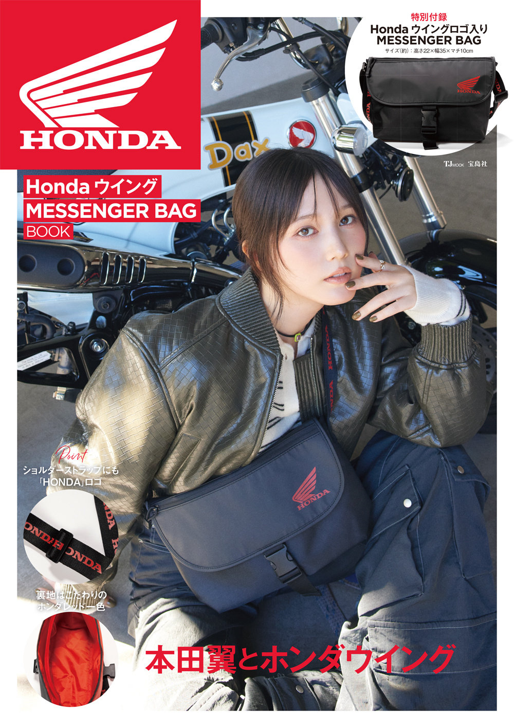 #本田翼[超话]##tsubasahonda# 
Honda ウイング MESSENGER BAG BOOK
表纸🪽 ​