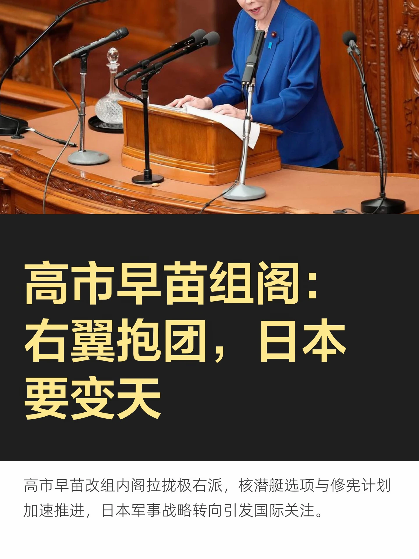 高市早苗组阁：右翼抱团，日本要变天
