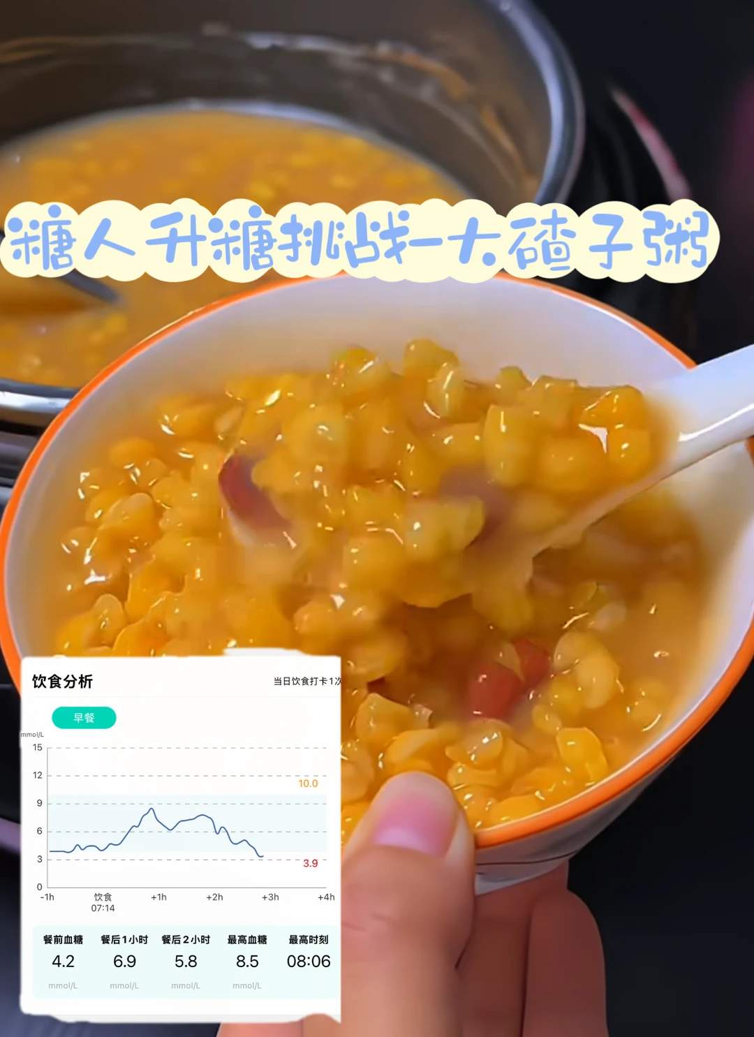 糖人亲测-大碴子粥升糖表现竟然是这样