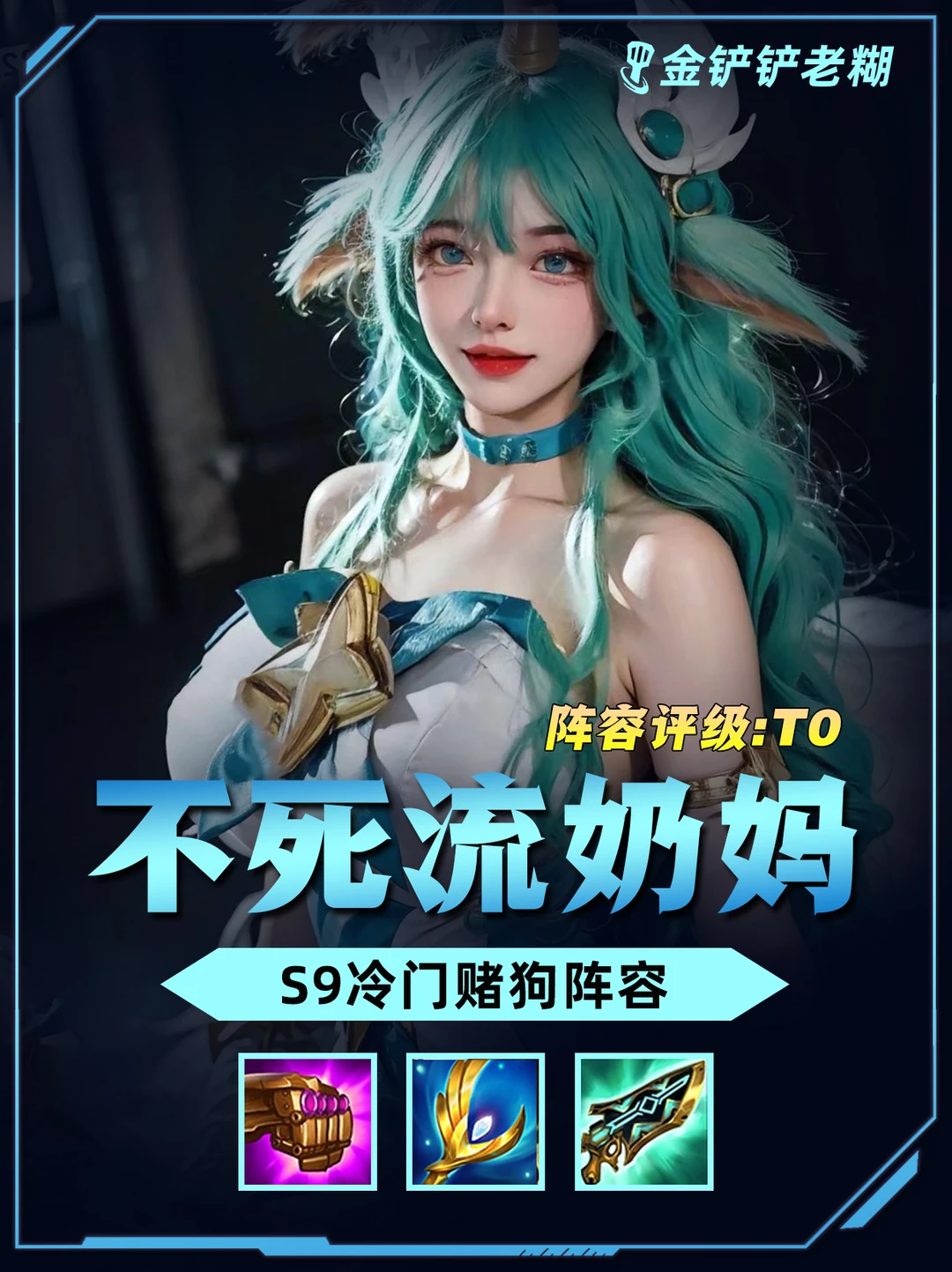 姐妹们！S9必要阵容，不死流奶妈肉到对手投降