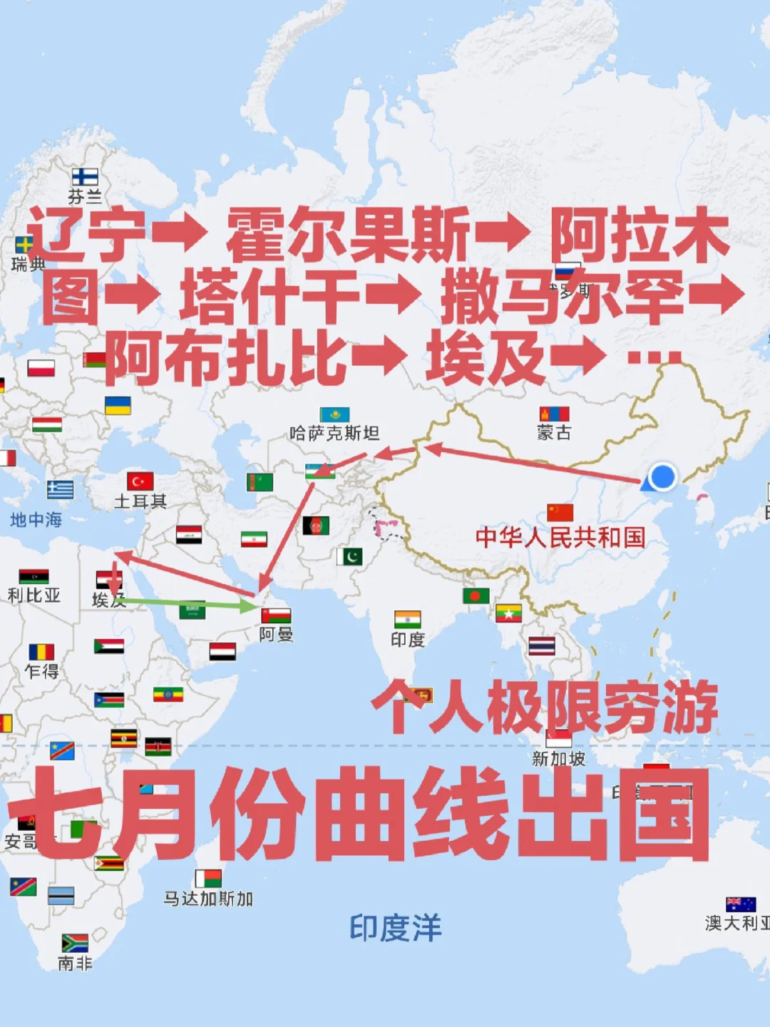 普通的我最接地气的穷游。我可以的你更可以