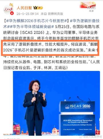 看来华为Mate 90系列首发【麒麟2026】新soc……<br />...