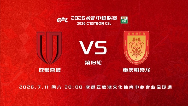 今晚20点中超第18轮，成都蓉城vs重庆铜梁龙。赛前首发已经公布。 成...