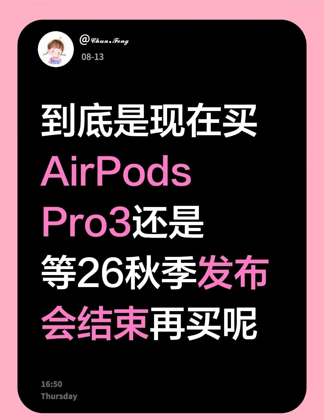 求科普。到底是现在买AirPods Pro3还是等26秋季发布会结束再买呢#airpodspro3 #苹果耳机 #苹果#苹果手机#iPhone
