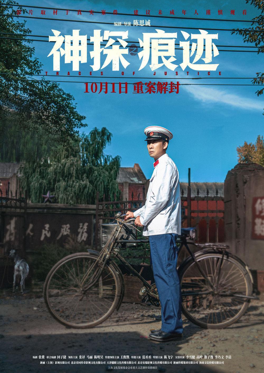 据悉，《神探之痕迹》是张译继电影《少年》《三大队》后，再度在电影中出演警察角色。面对“角色雷同”“表演同质”等质疑，张译坦言，他从小就喜欢英雄故事，能够通过自己热爱的工作把英雄故事呈现在观众面前，于他而言既是责任，亦是荣光。“我不会刻意回避警察题材，也不会刻意只演警察。”‌ ​